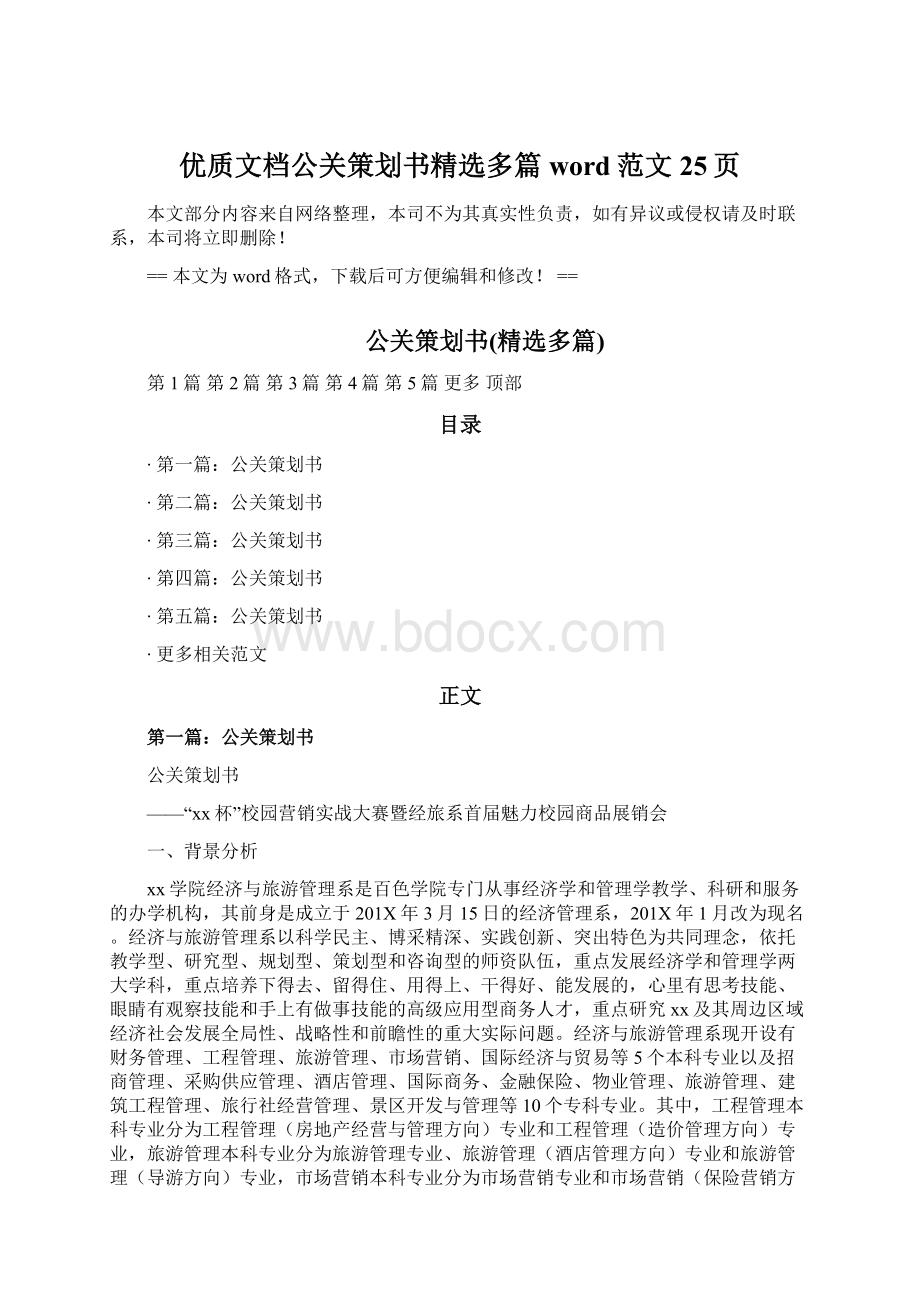 优质文档公关策划书精选多篇word范文 25页Word格式.docx_第1页