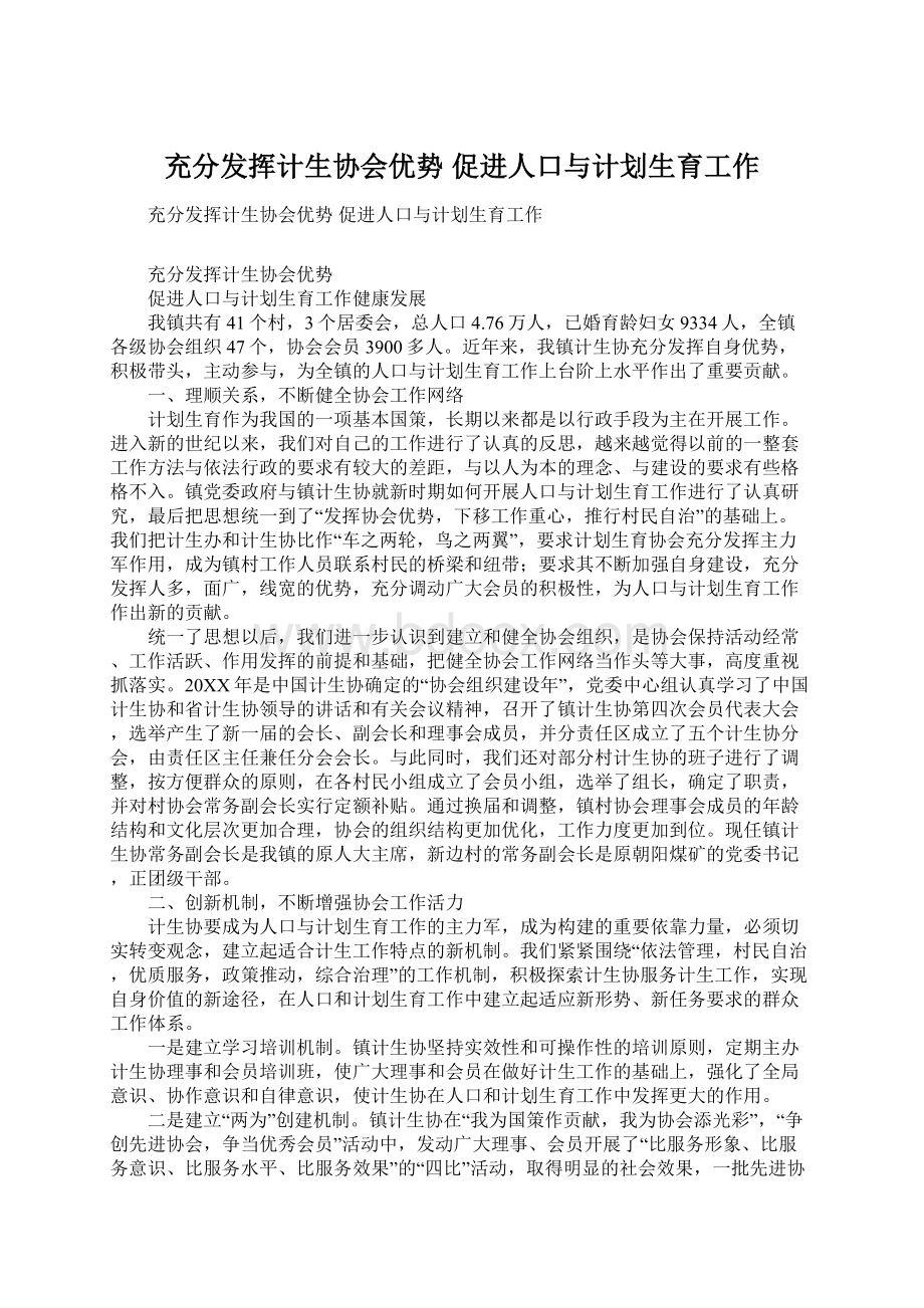 充分发挥计生协会优势 促进人口与计划生育工作.docx_第1页