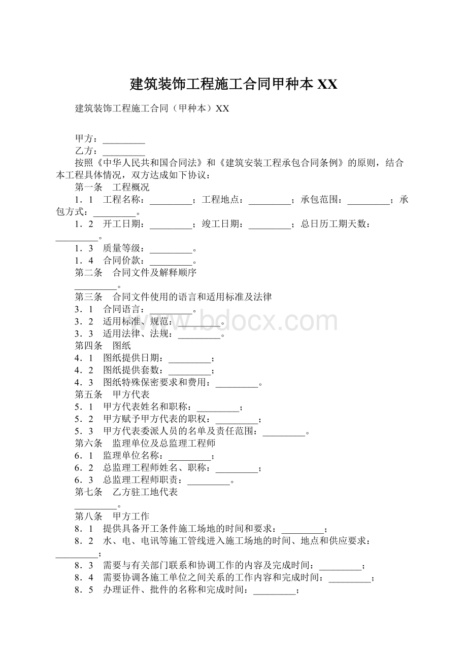 建筑装饰工程施工合同甲种本XXWord文档格式.docx