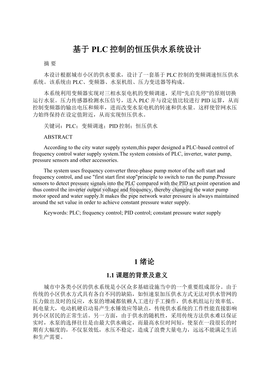 基于PLC控制的恒压供水系统设计文档格式.docx_第1页