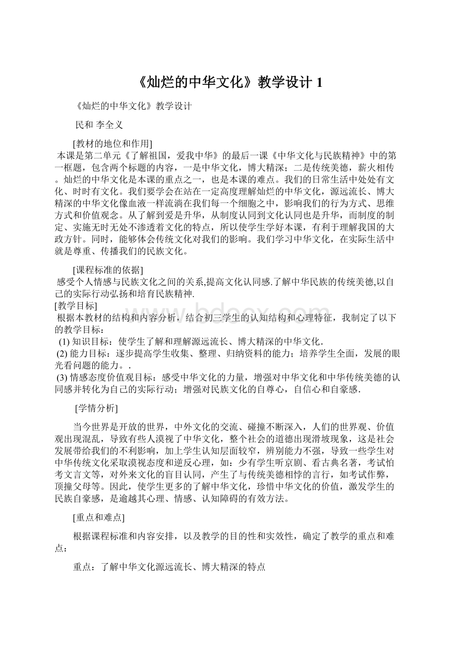 《灿烂的中华文化》教学设计1.docx_第1页