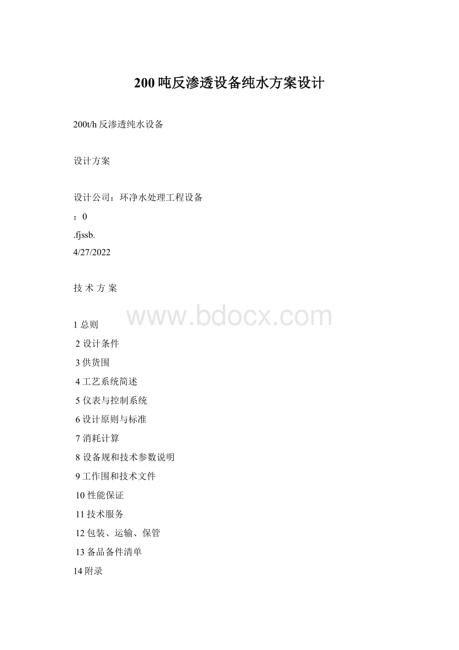 200吨反渗透设备纯水方案设计.docx_第1页