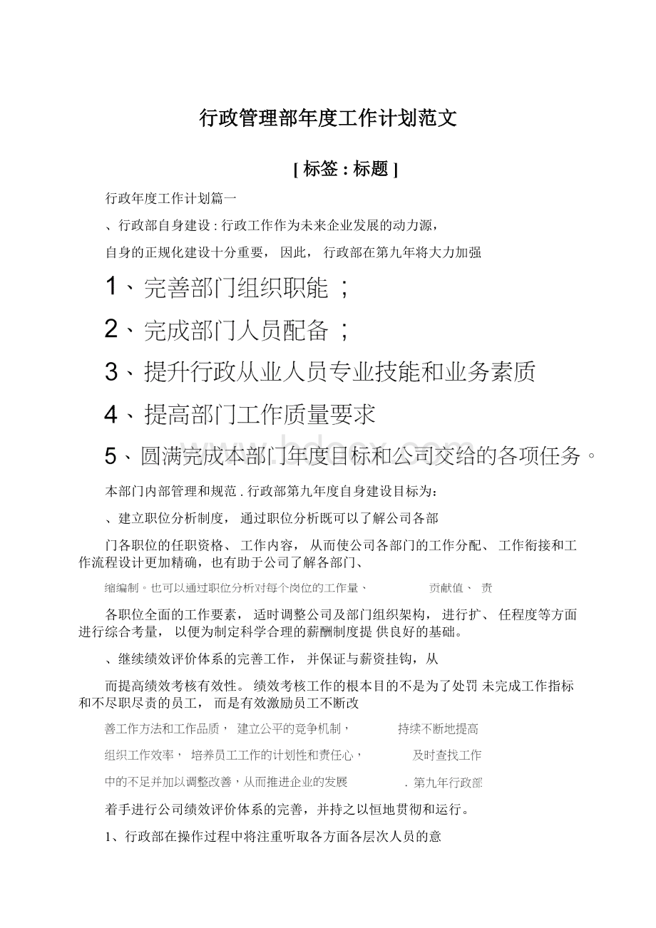 行政管理部年度工作计划范文.docx_第1页