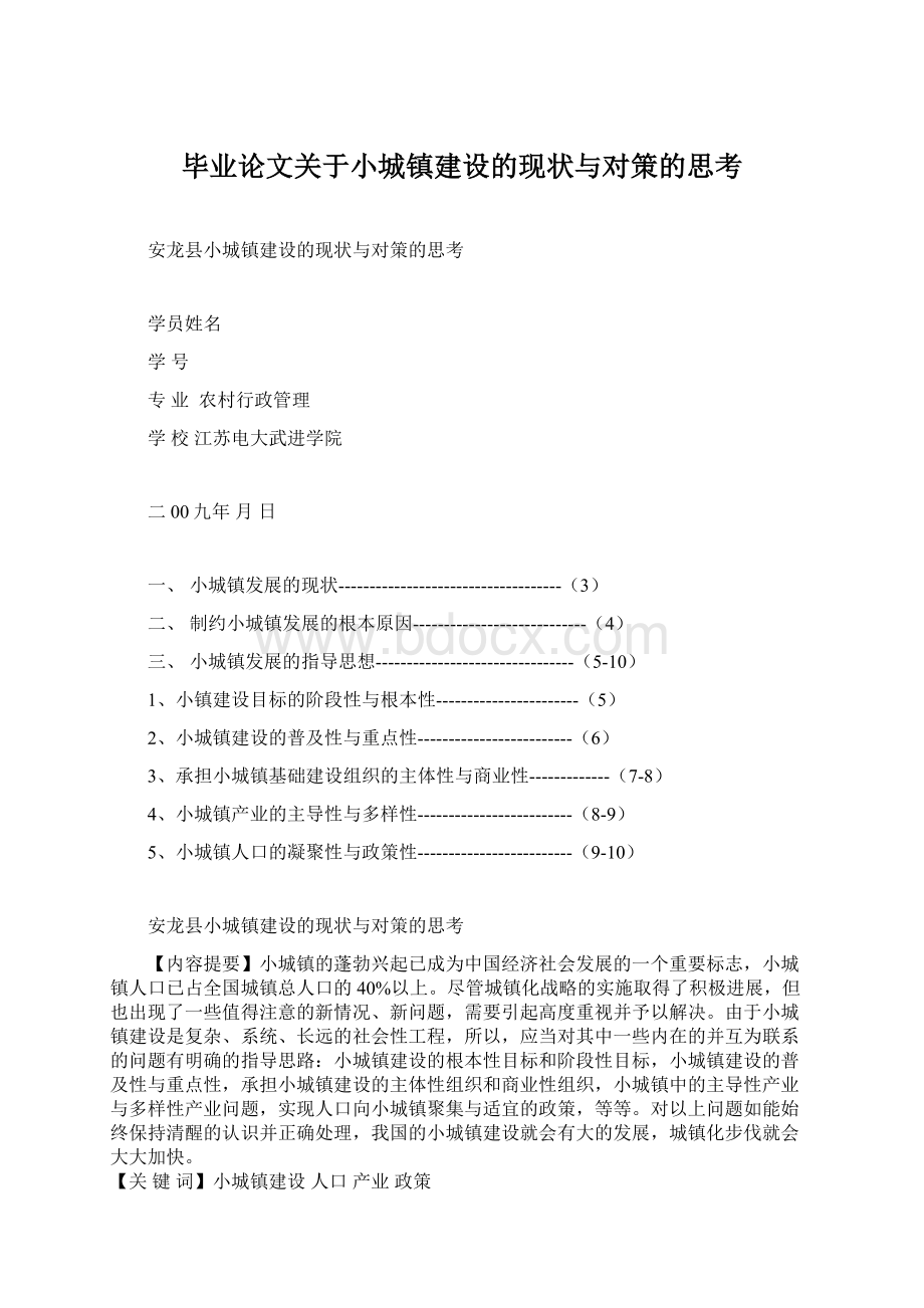 毕业论文关于小城镇建设的现状与对策的思考Word格式.docx_第1页