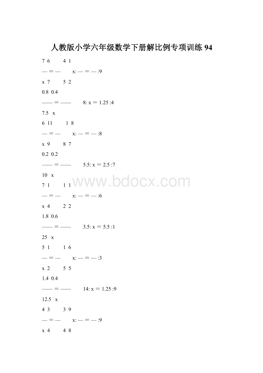 人教版小学六年级数学下册解比例专项训练 94.docx_第1页