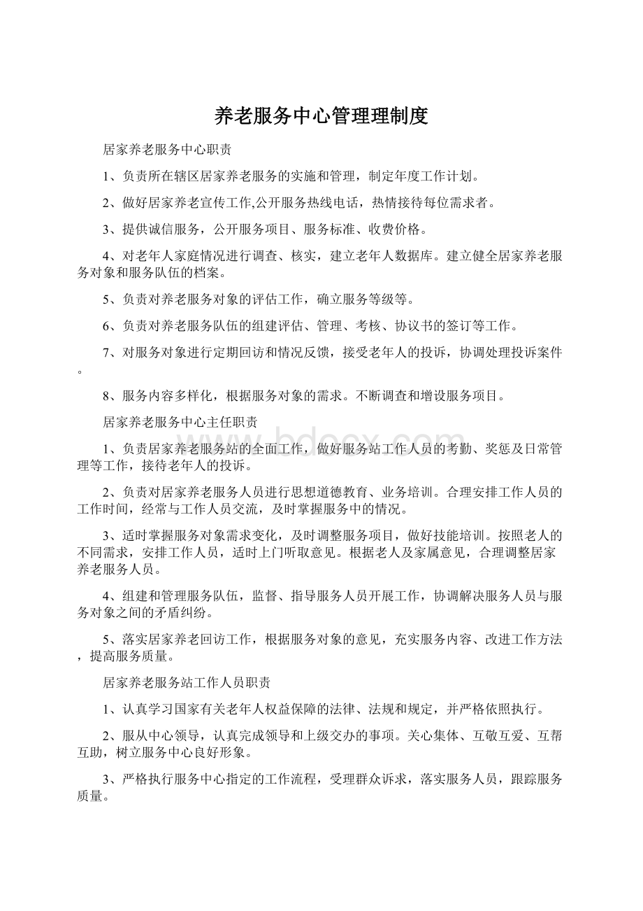 养老服务中心管理理制度文档格式.docx