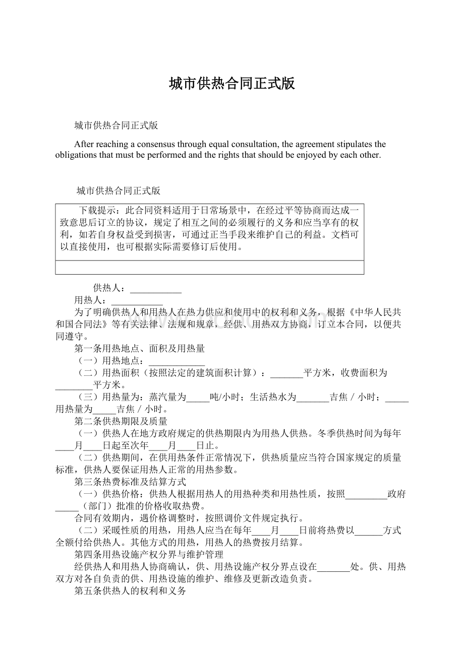 城市供热合同正式版.docx_第1页