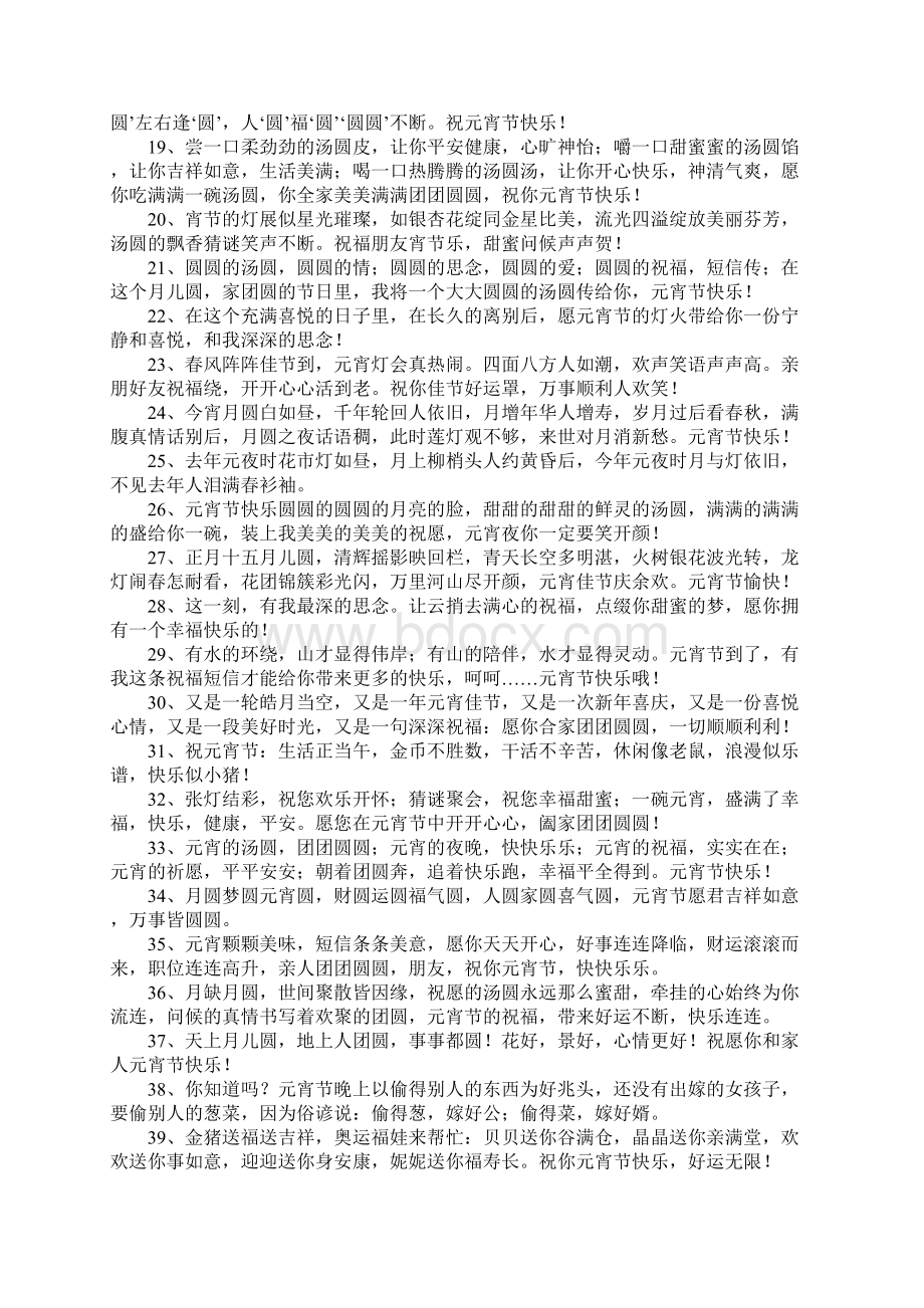 元宵快乐的祝福语Word文档格式.docx_第2页