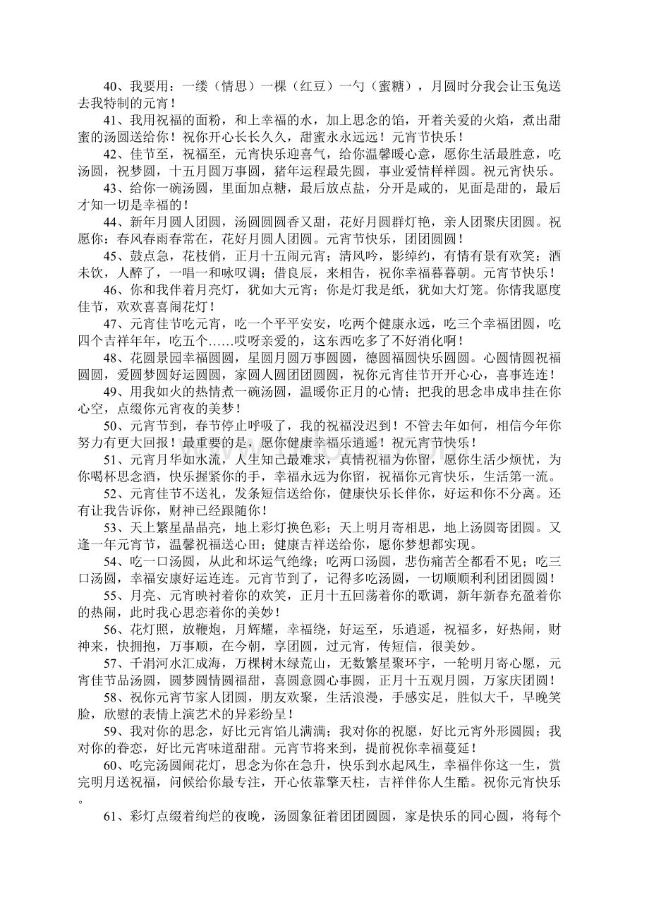 元宵快乐的祝福语Word文档格式.docx_第3页