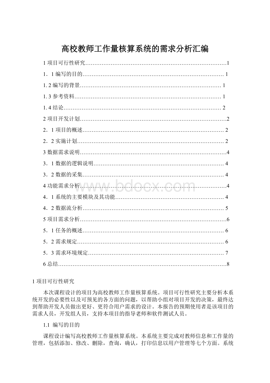 高校教师工作量核算系统的需求分析汇编.docx