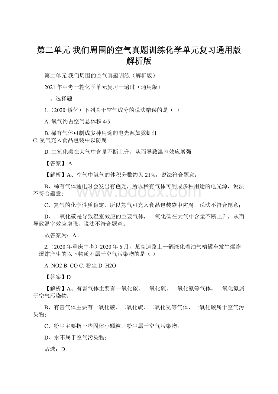 第二单元我们周围的空气真题训练化学单元复习通用版解析版Word格式.docx