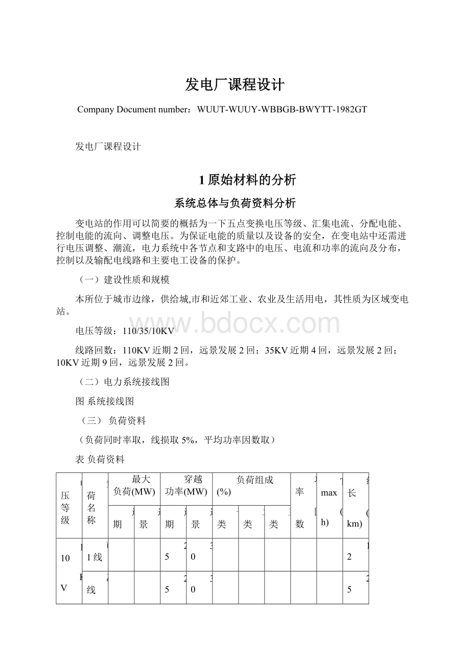 发电厂课程设计Word文件下载.docx