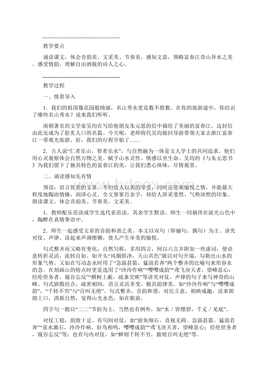 部编本语文《与朱元思书》教学设计预习案课课练.docx_第2页