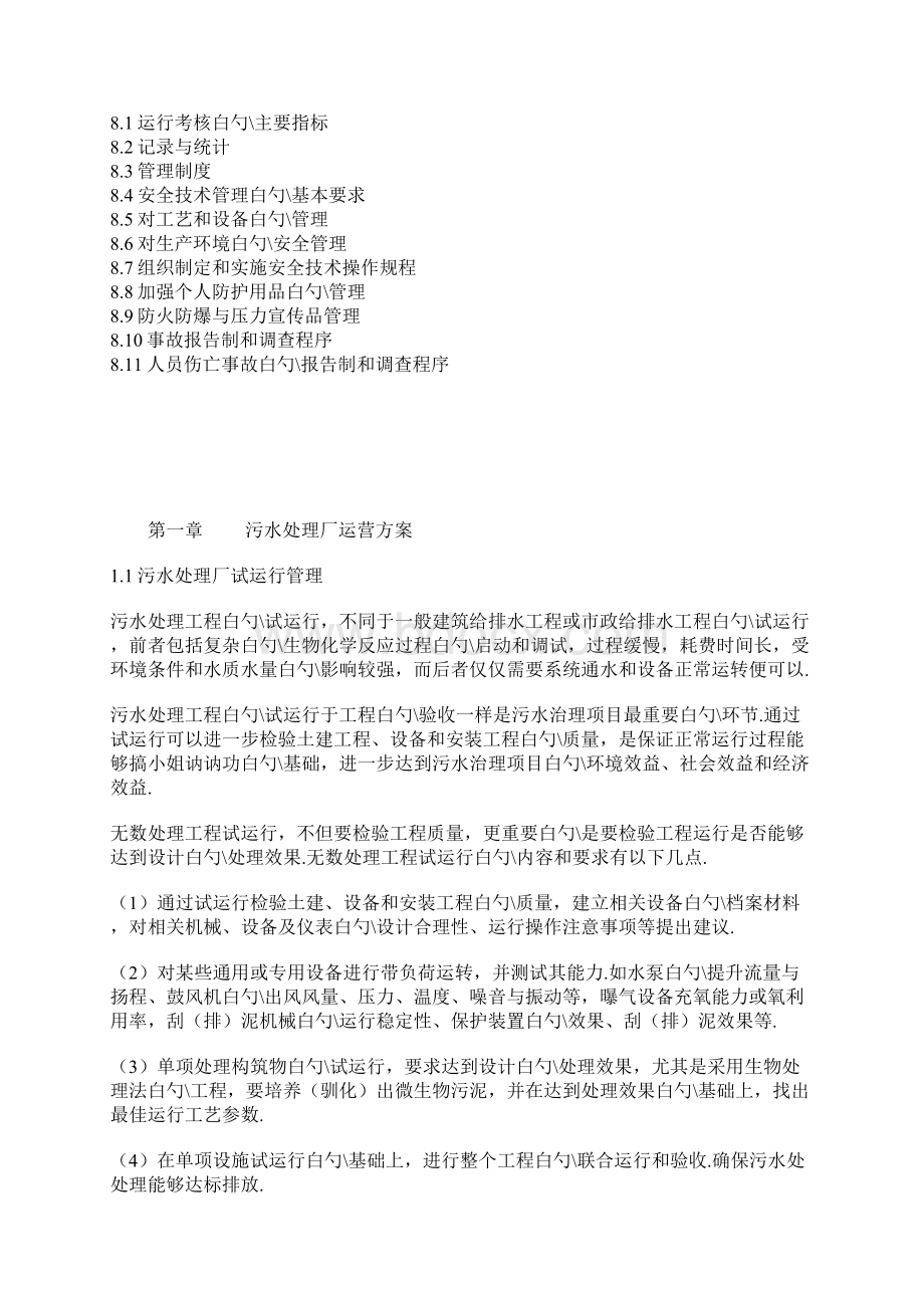 某污水处理厂运营管理维护整合研究方案.docx_第2页