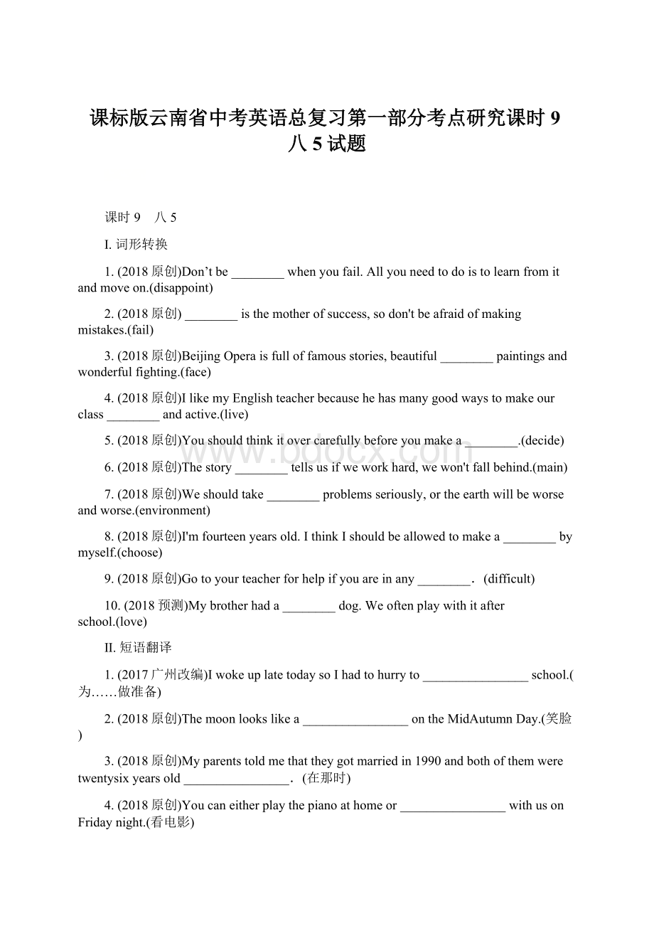 课标版云南省中考英语总复习第一部分考点研究课时9八5试题.docx