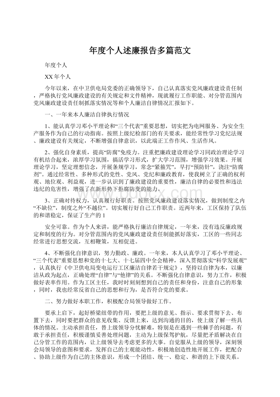 年度个人述廉报告多篇范文文档格式.docx