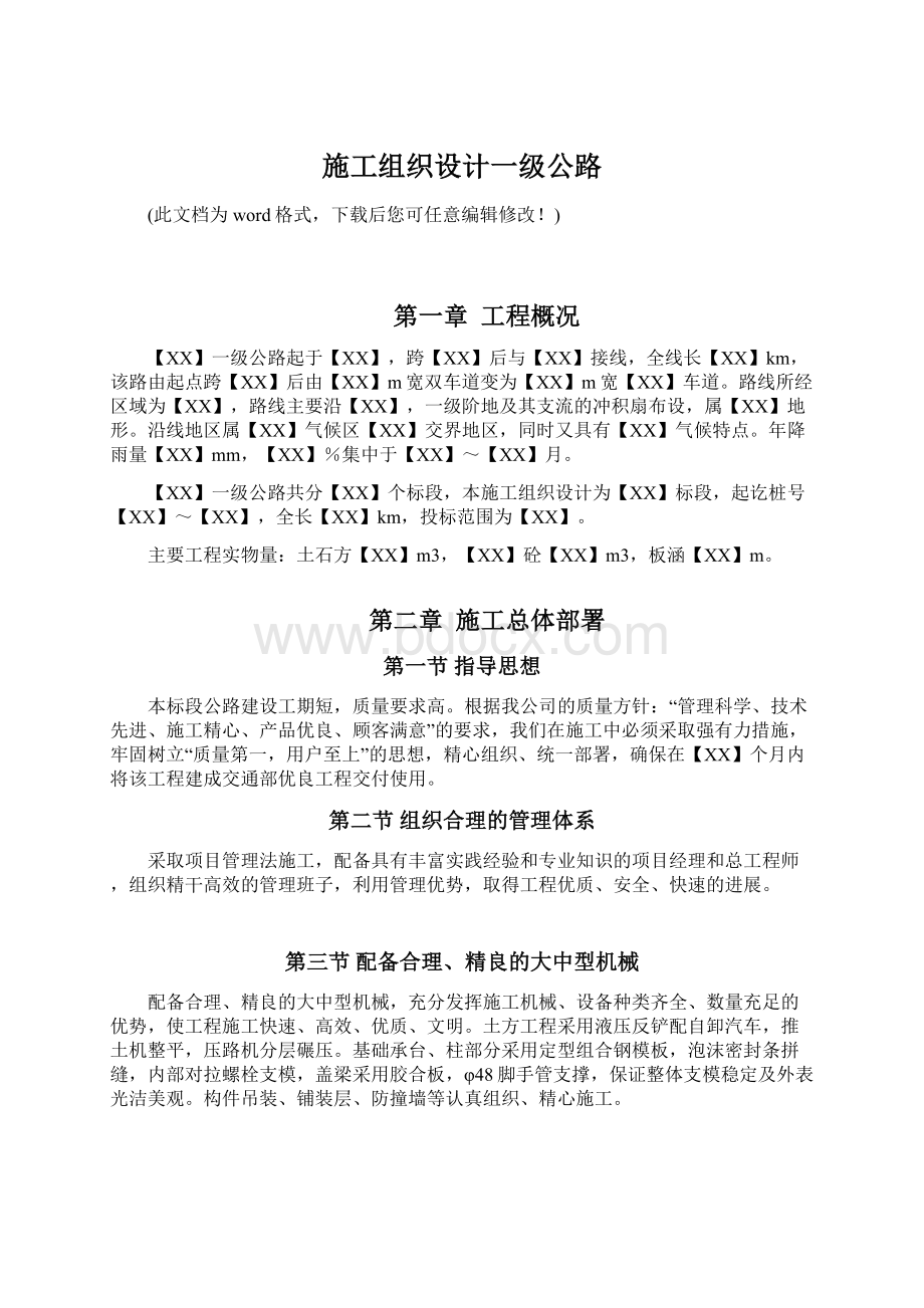 施工组织设计一级公路.docx_第1页