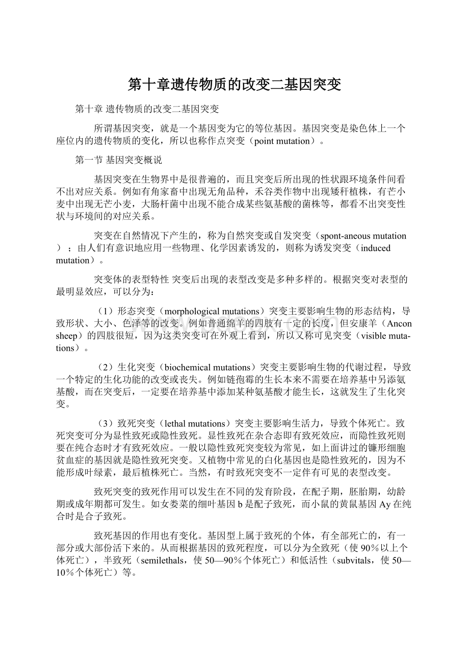 第十章遗传物质的改变二基因突变Word格式.docx_第1页