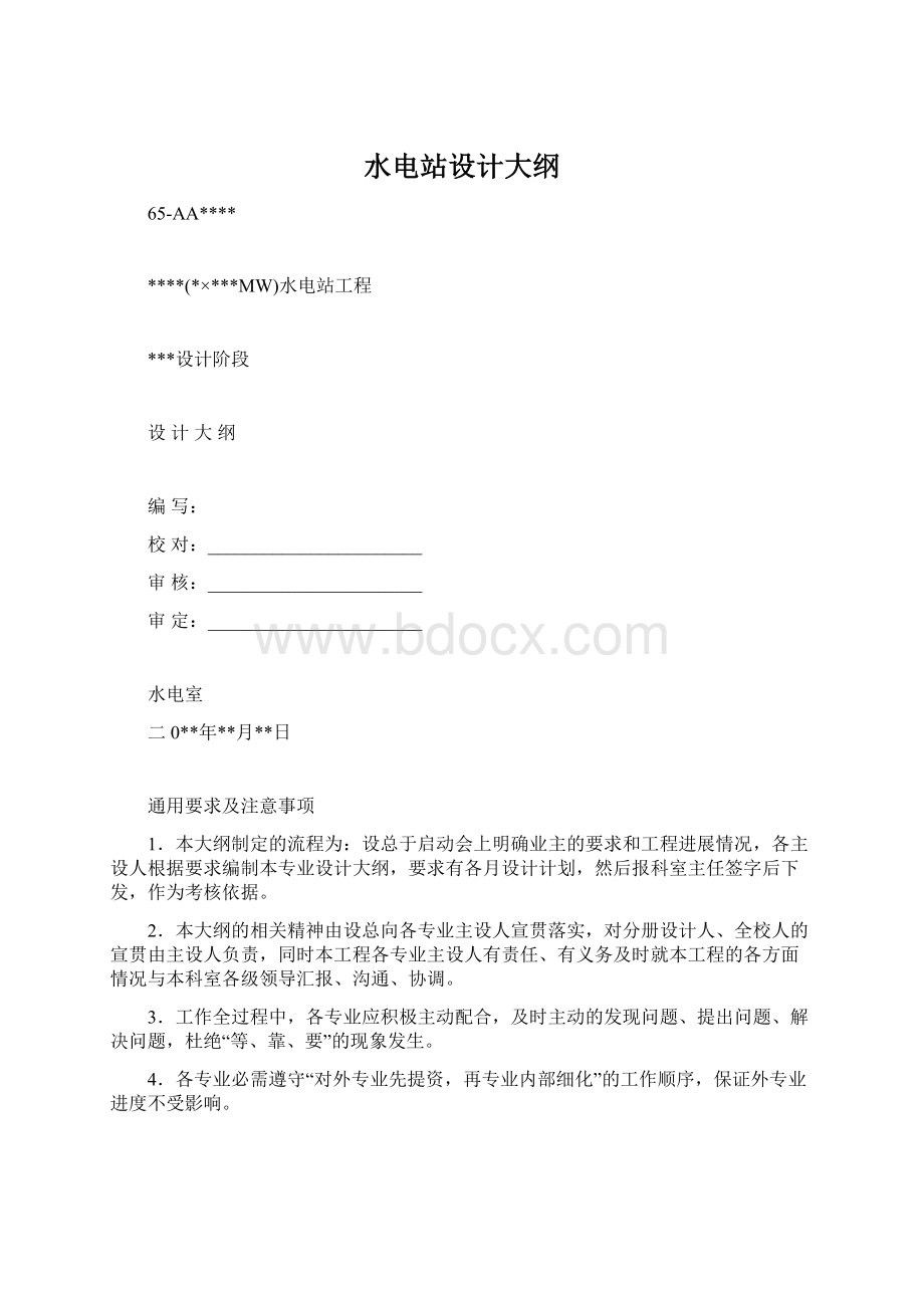 水电站设计大纲Word格式文档下载.docx_第1页