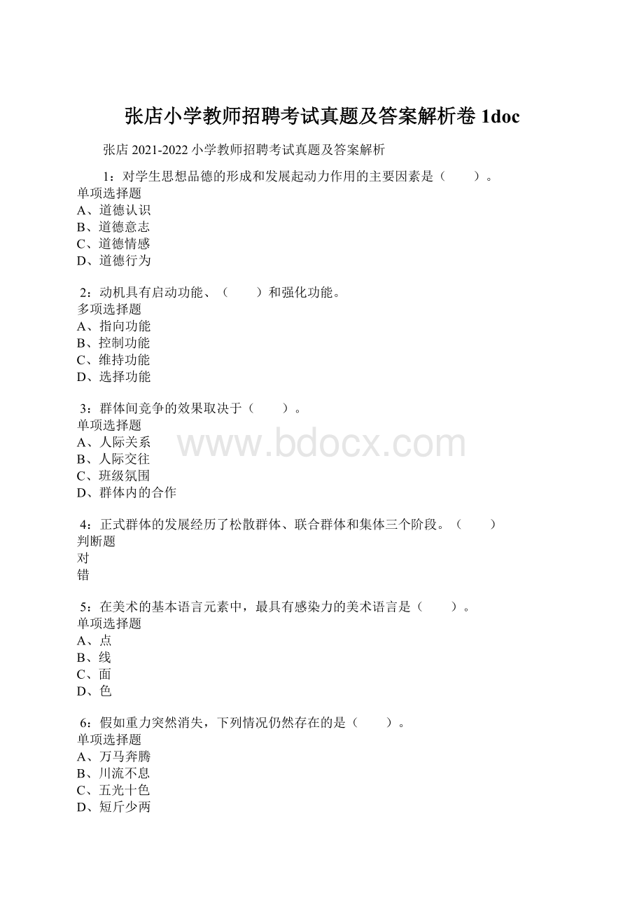 张店小学教师招聘考试真题及答案解析卷1docWord下载.docx