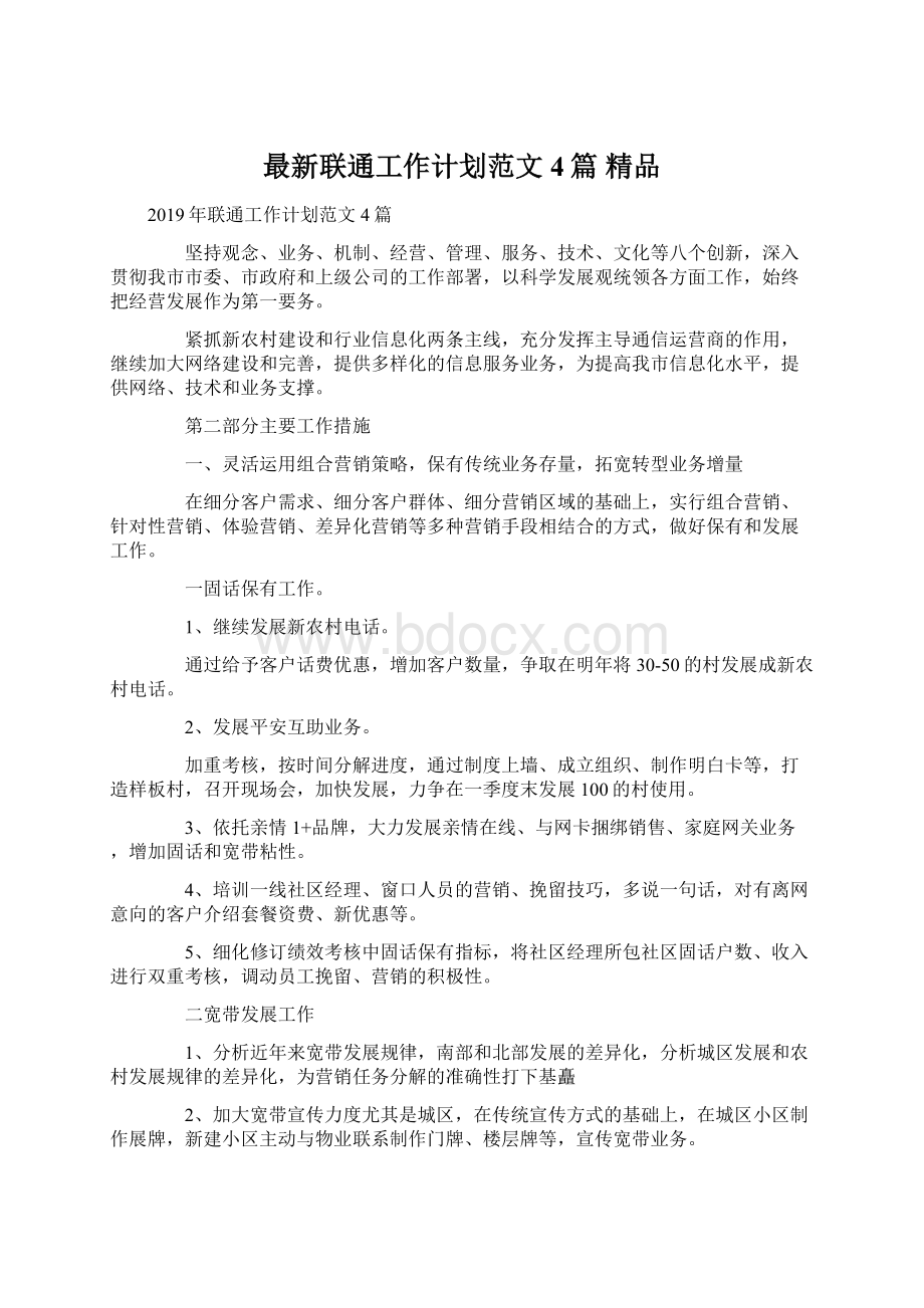 最新联通工作计划范文4篇 精品Word文档下载推荐.docx