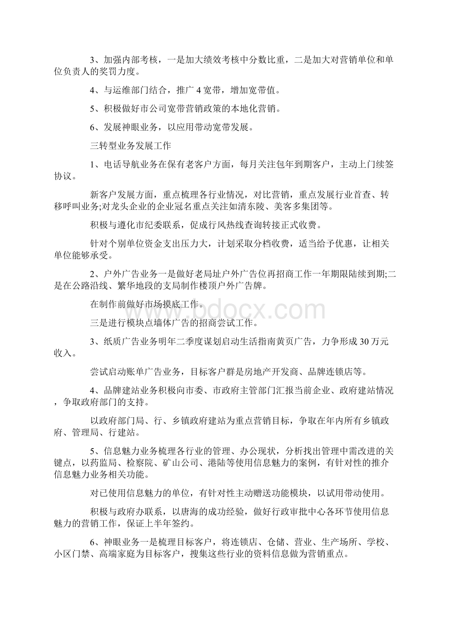 最新联通工作计划范文4篇 精品Word文档下载推荐.docx_第2页