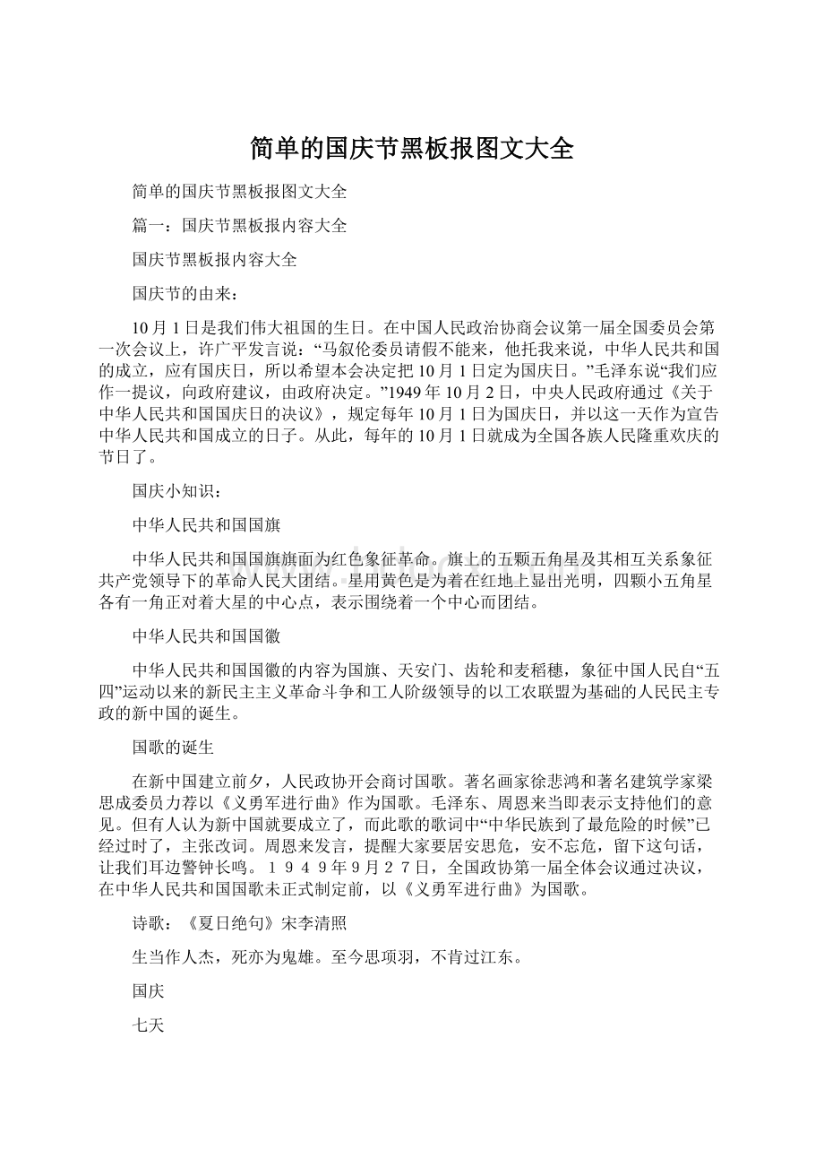 简单的国庆节黑板报图文大全文档格式.docx