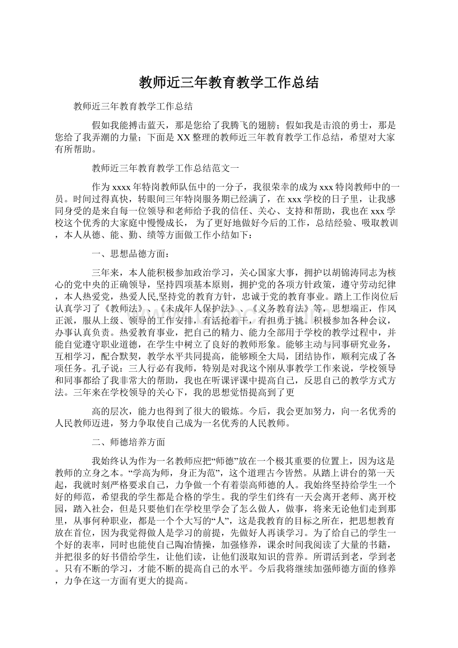 教师近三年教育教学工作总结Word下载.docx