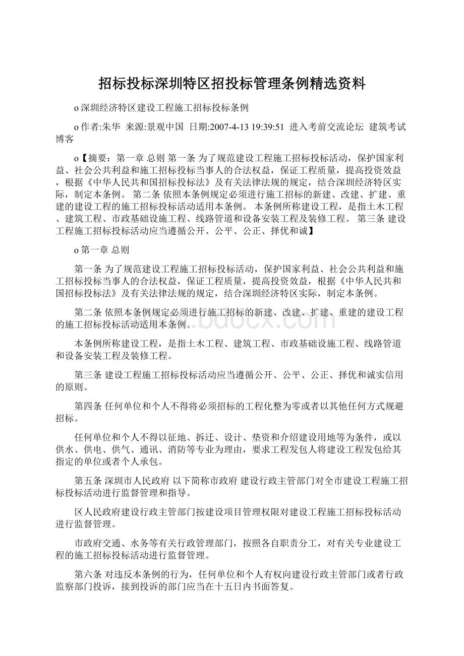 招标投标深圳特区招投标管理条例精选资料.docx_第1页