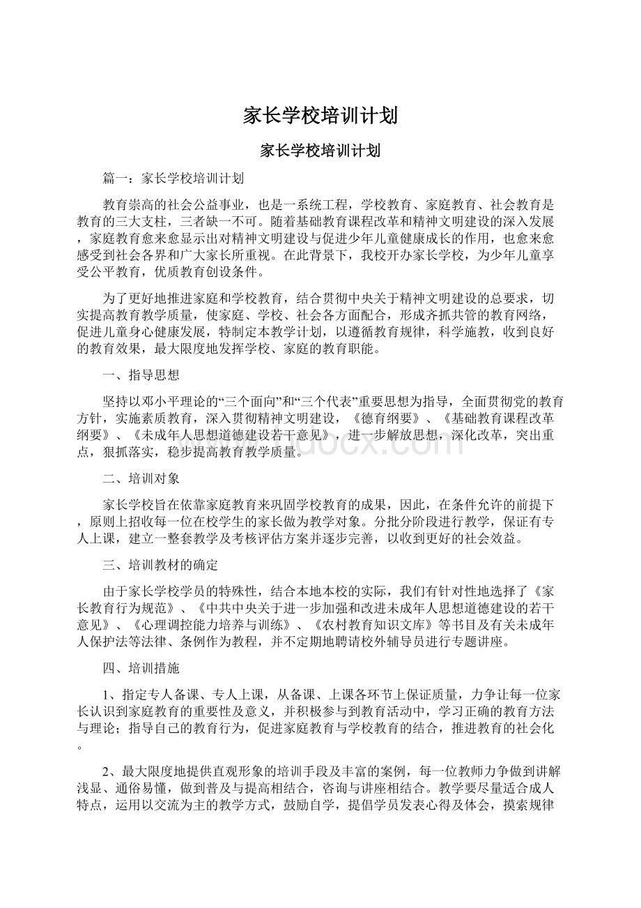 家长学校培训计划Word格式.docx