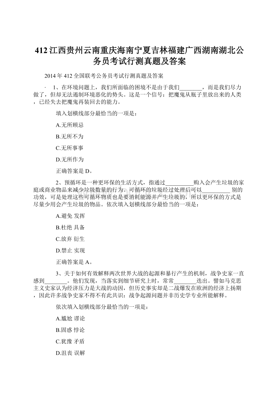 412江西贵州云南重庆海南宁夏吉林福建广西湖南湖北公务员考试行测真题及答案.docx