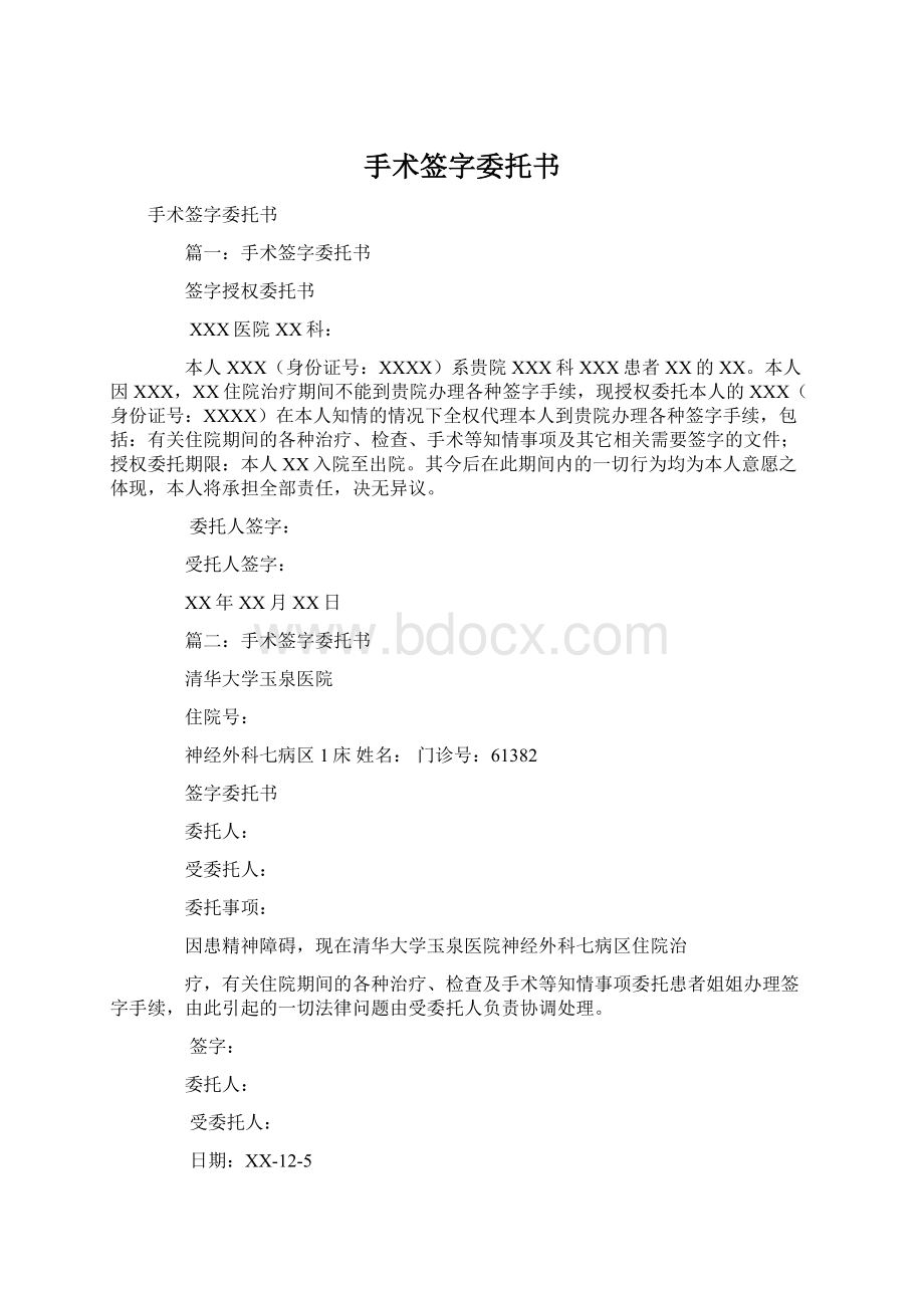 手术签字委托书Word文档格式.docx