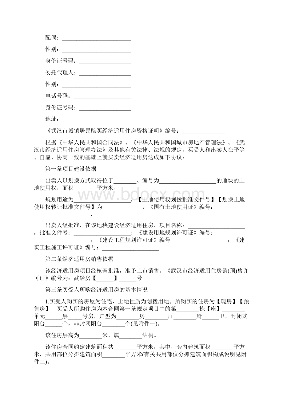 武汉市经济适用房屋买卖合同Word文档下载推荐.docx_第2页