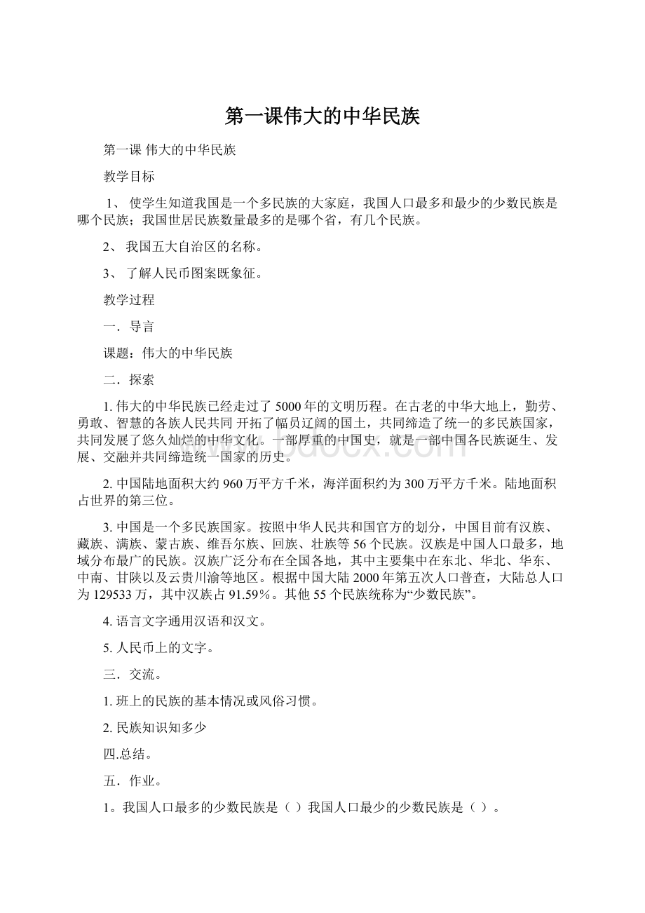 第一课伟大的中华民族Word下载.docx_第1页