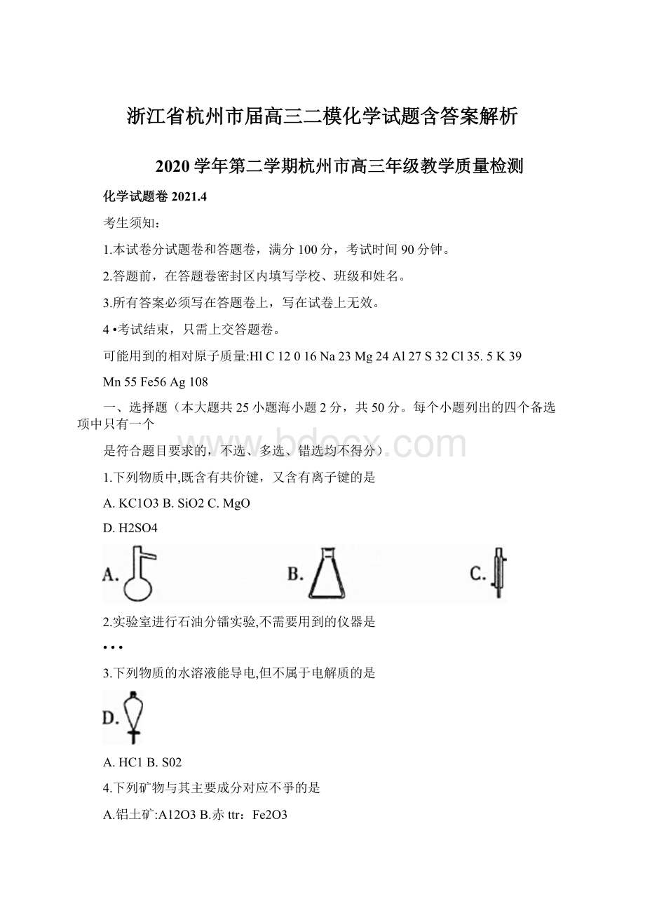 浙江省杭州市届高三二模化学试题含答案解析Word格式文档下载.docx