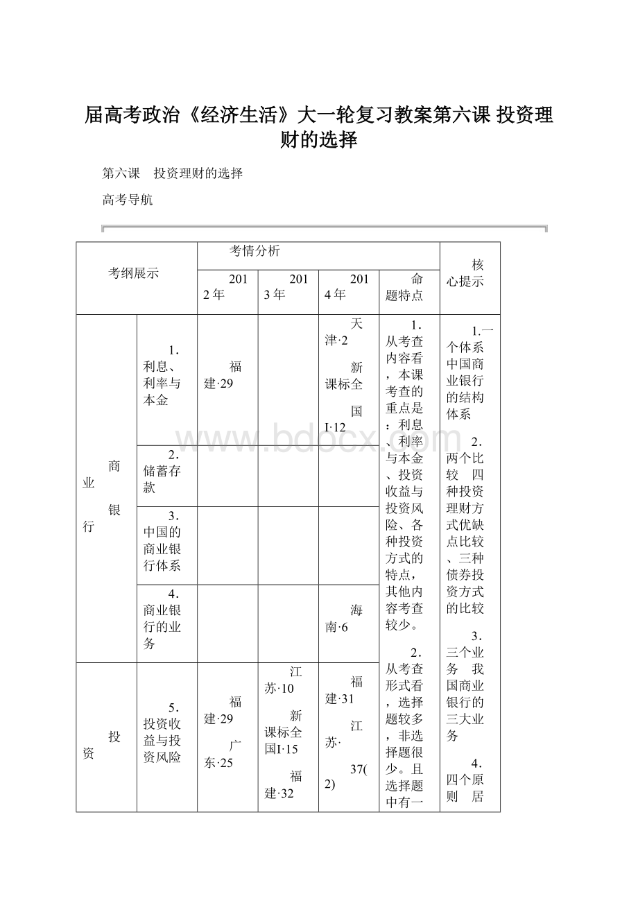 届高考政治《经济生活》大一轮复习教案第六课 投资理财的选择Word格式文档下载.docx