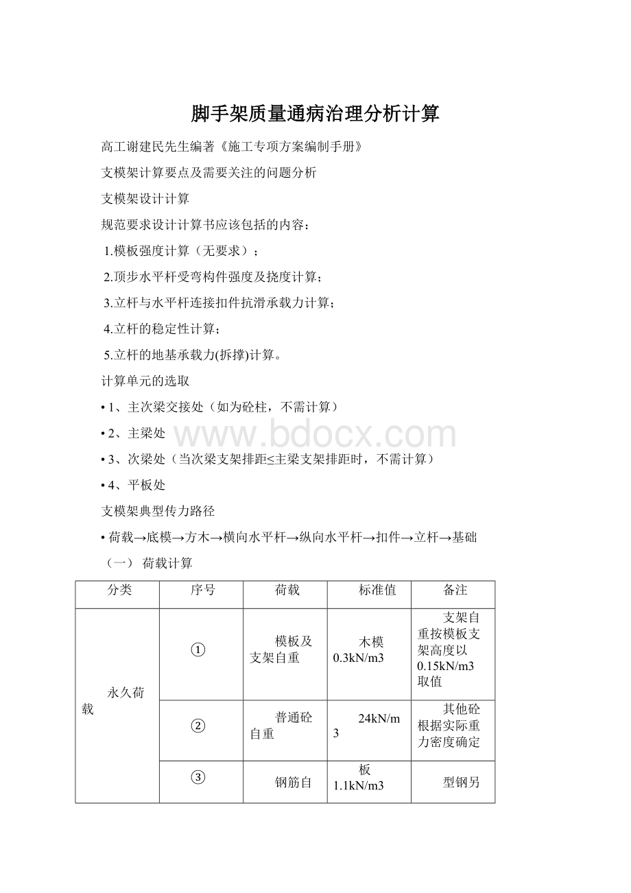 脚手架质量通病治理分析计算.docx