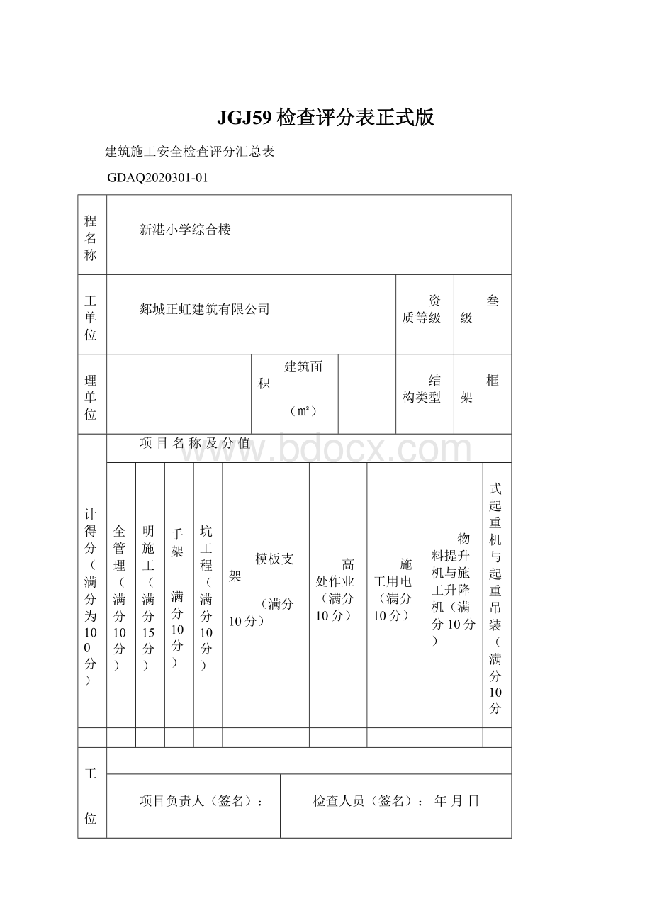 JGJ59检查评分表正式版.docx