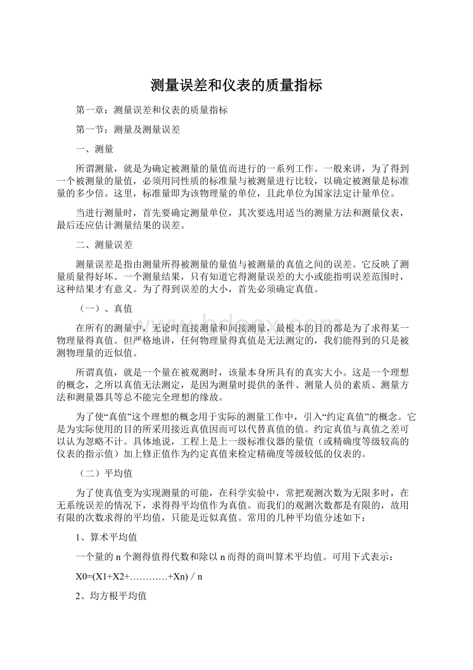 测量误差和仪表的质量指标.docx_第1页