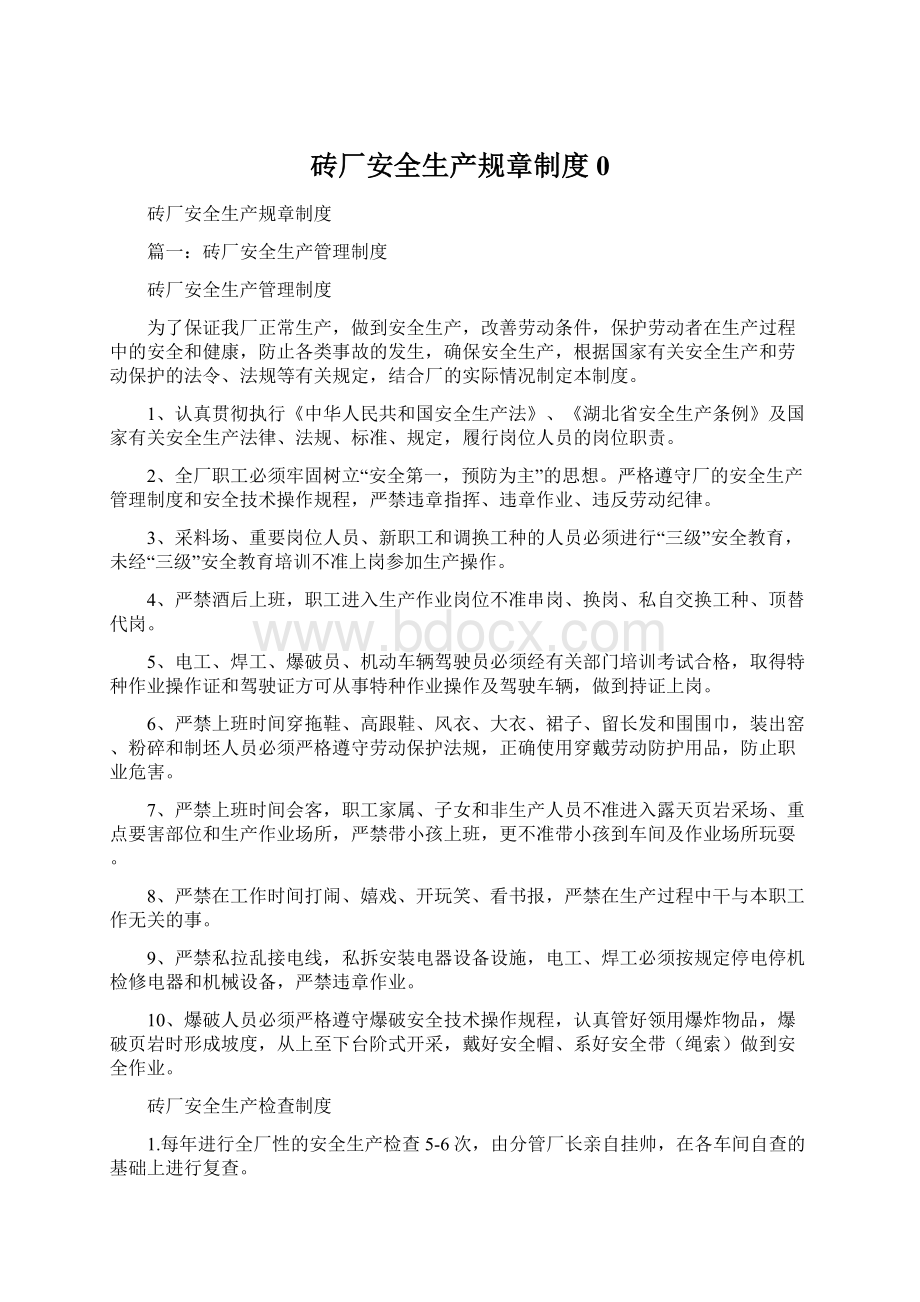 砖厂安全生产规章制度0Word格式文档下载.docx