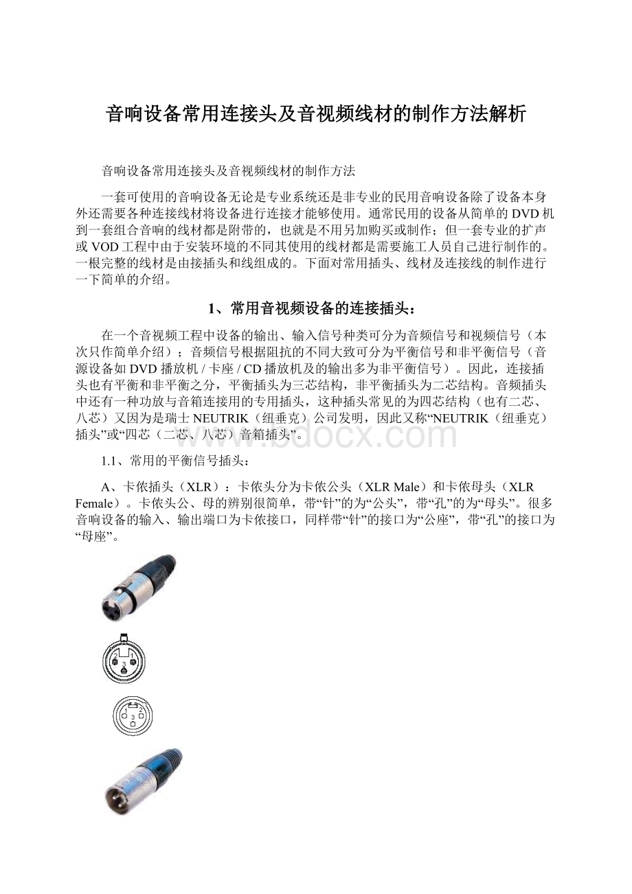 音响设备常用连接头及音视频线材的制作方法解析.docx_第1页