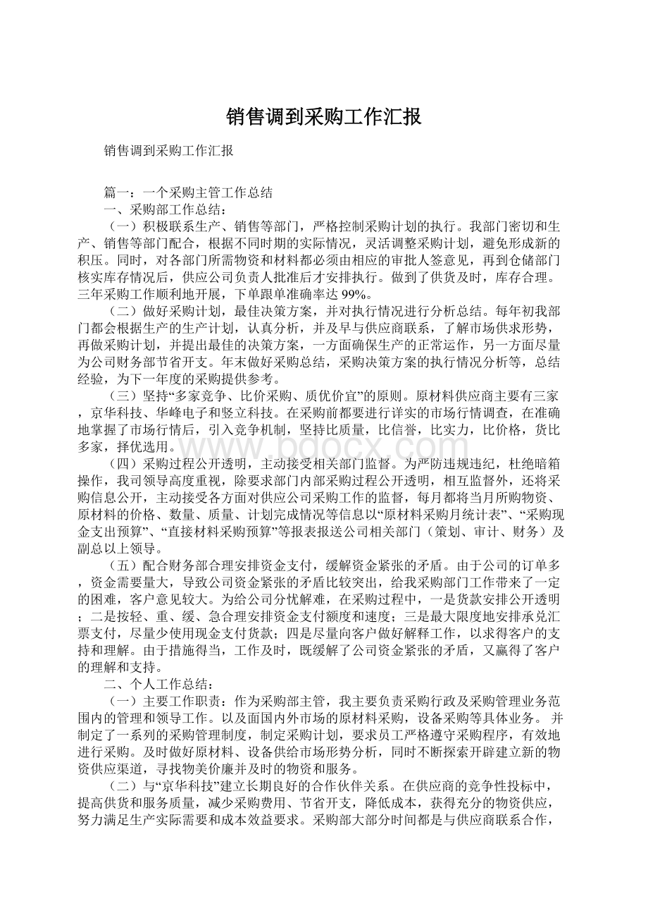 销售调到采购工作汇报Word格式文档下载.docx