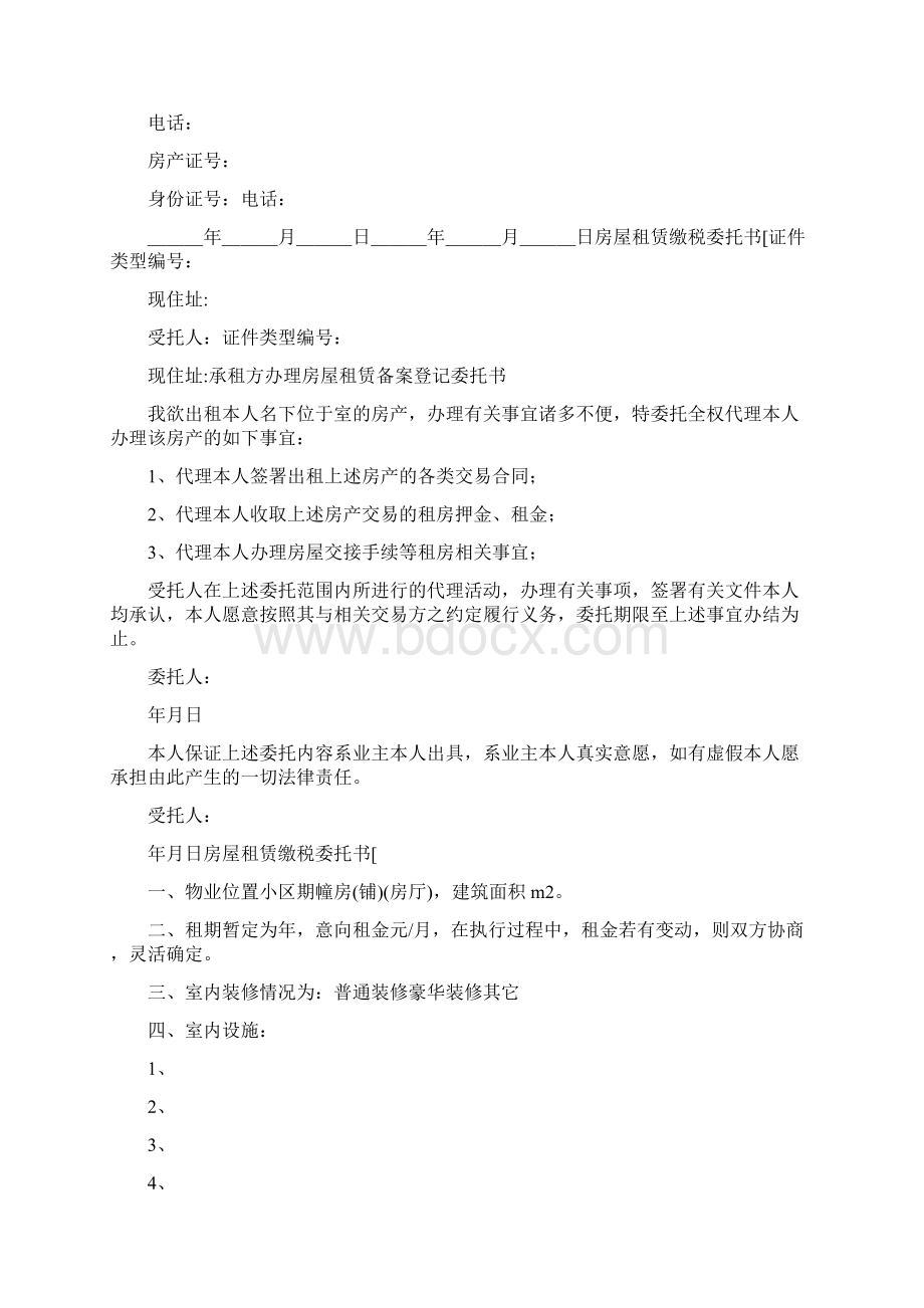 合同范文 承租方办理房屋租赁备案登记委托书Word文档下载推荐.docx_第3页