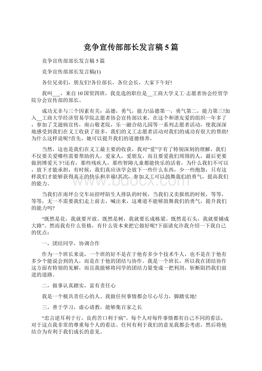 竞争宣传部部长发言稿5篇文档格式.docx_第1页