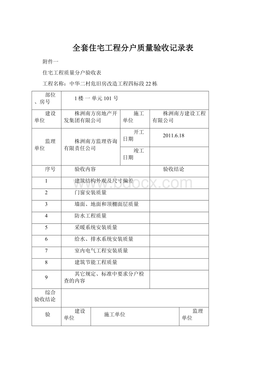 全套住宅工程分户质量验收记录表Word文件下载.docx_第1页