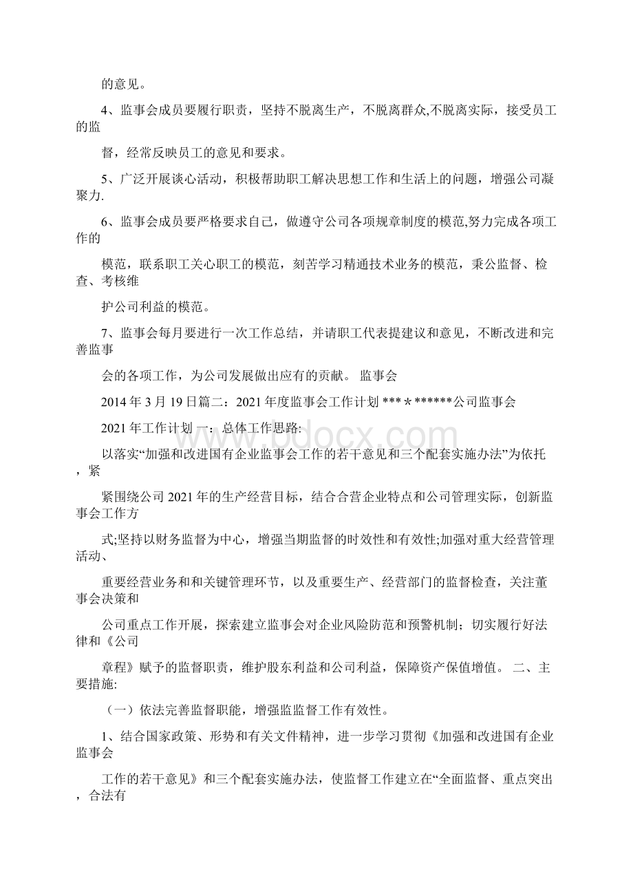 监事会工作计划正式版.docx_第2页