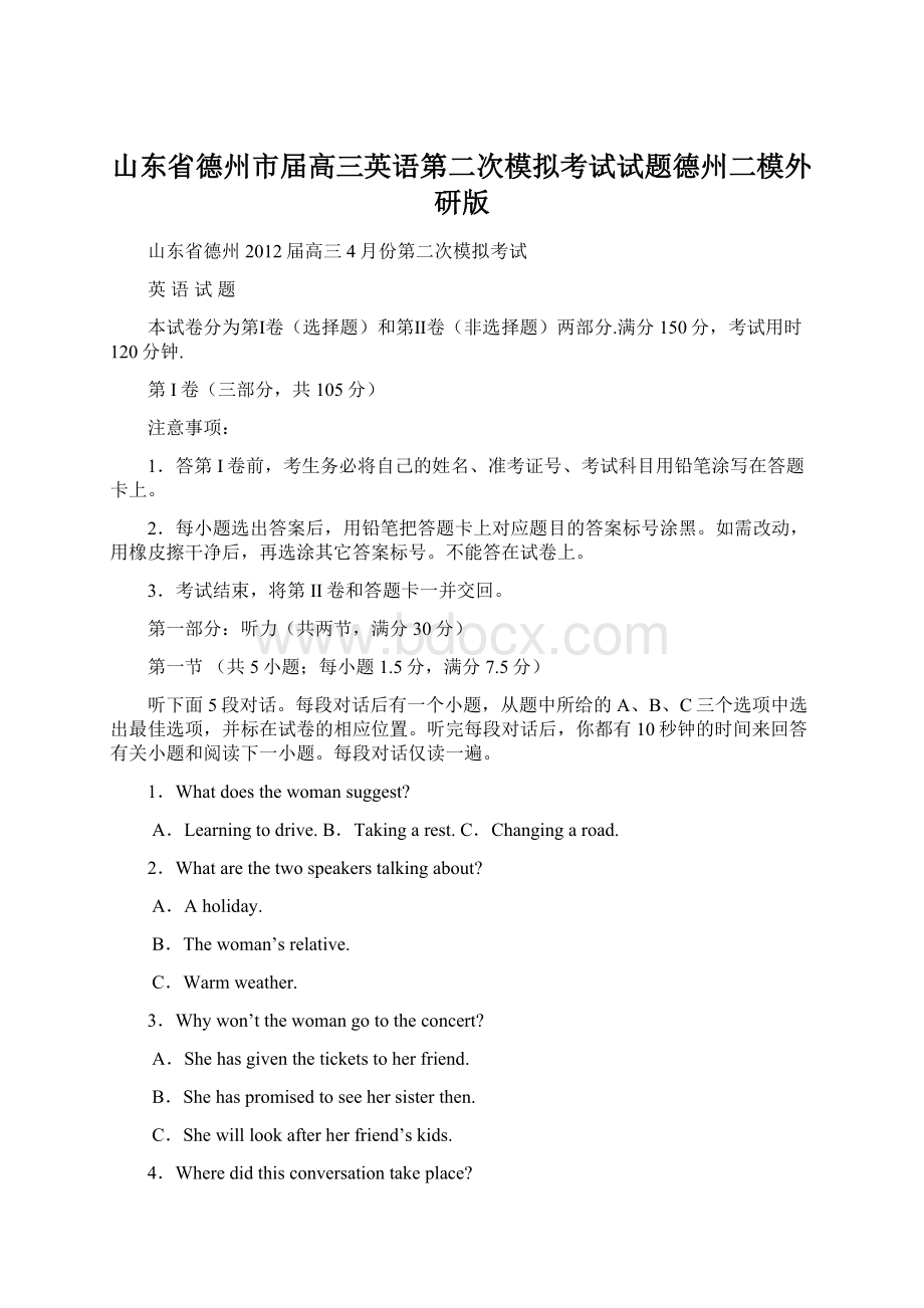 山东省德州市届高三英语第二次模拟考试试题德州二模外研版Word格式.docx