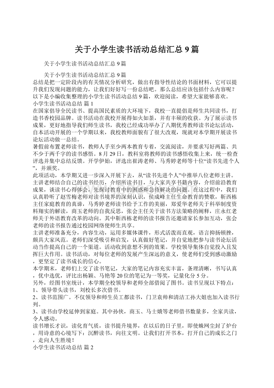 关于小学生读书活动总结汇总9篇Word文档下载推荐.docx_第1页