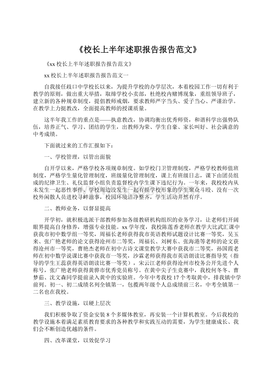 《校长上半年述职报告报告范文》.docx_第1页