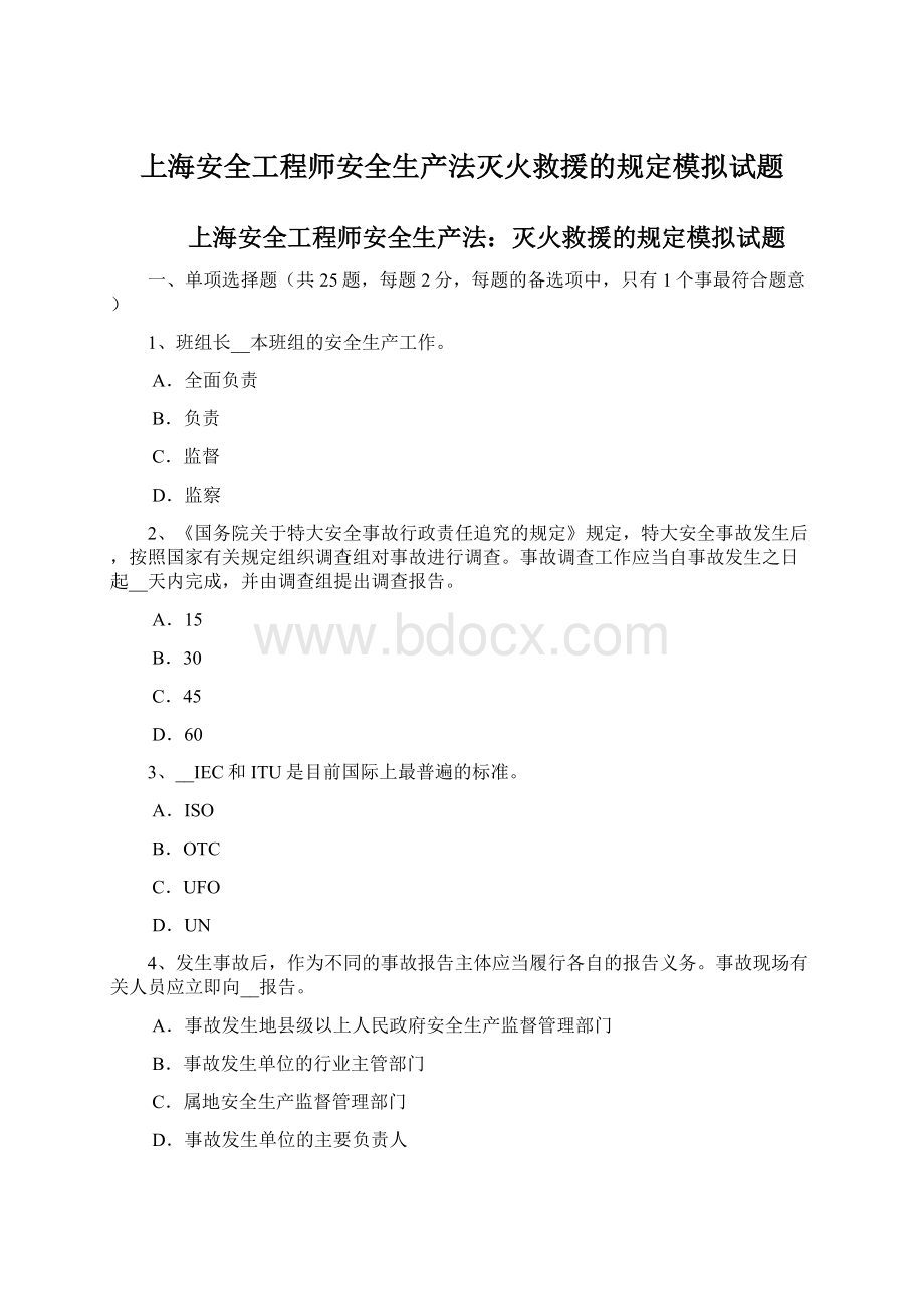 上海安全工程师安全生产法灭火救援的规定模拟试题.docx